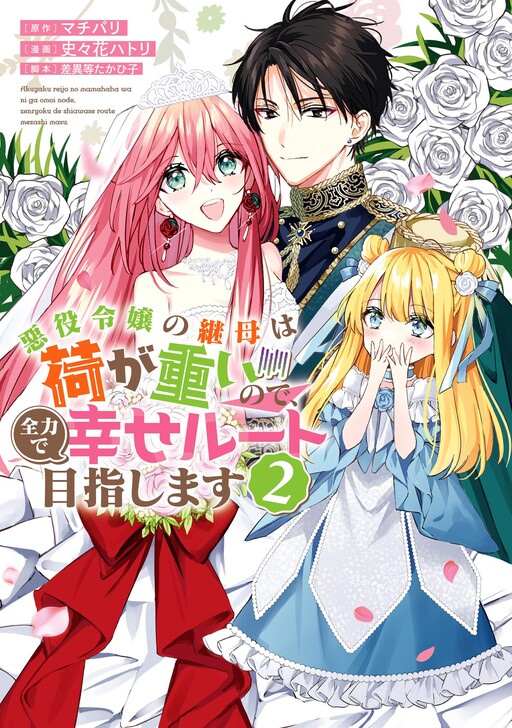 Akuyaku Reijou no Keibo wa Ni ga Omoi no de, Zenryoku de Shiawase Route Mezashimasu