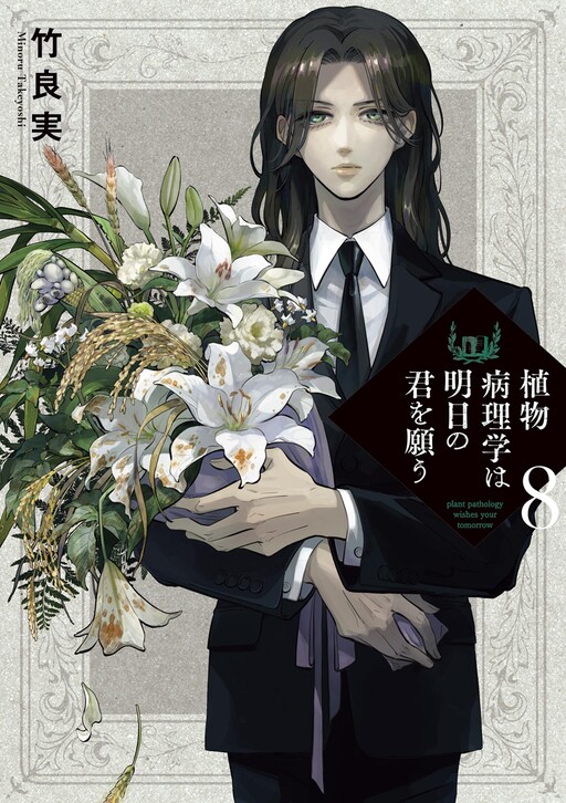 Shokubutsu Byourigaku wa Ashita no Kimi wo Negau