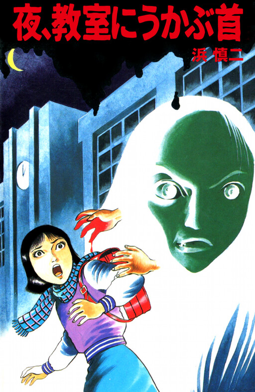 A Head Hanging in the Classroom at Night