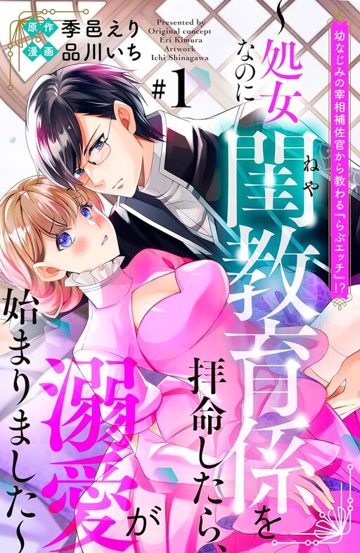Osananajimi no Saishou Hosakan kara Osowaru "Love Ecchi"!? - Shojo na no ni Neya Kyouikugakari wo Haimei Shitara, Dekiai ga Hajimarimashita