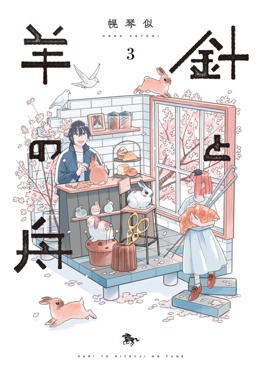 Hari to Hitsuji no Fune