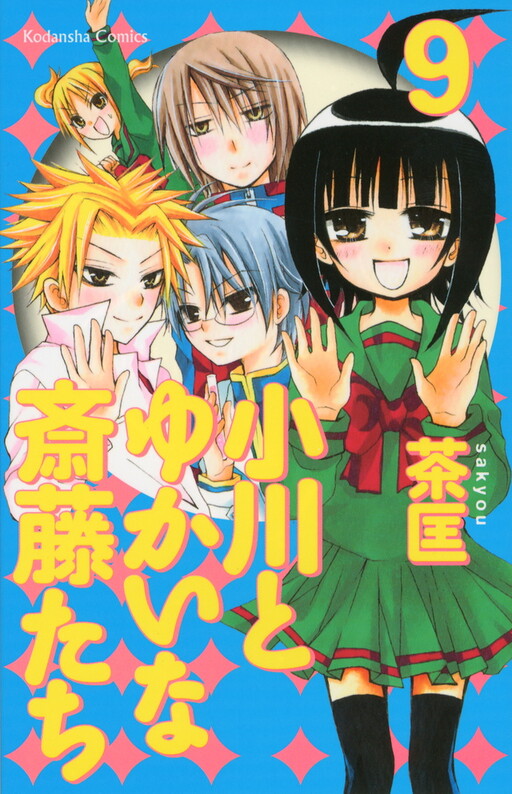 Ogawa to Yukai na Saitoutachi