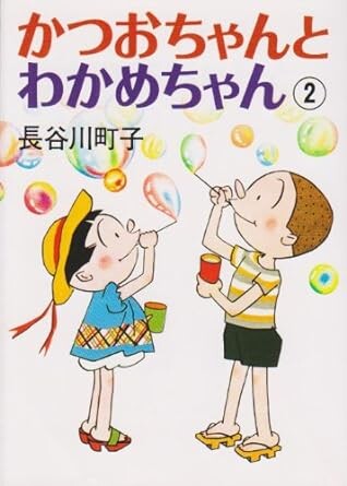 Wakame-chan and Katsuo-chan