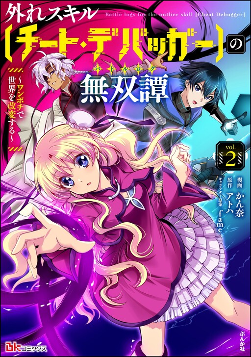 Hazure Skill "Cheat Debugger" no Musou-tan ~One Pochi de Sekai wo Kaihen Suru~