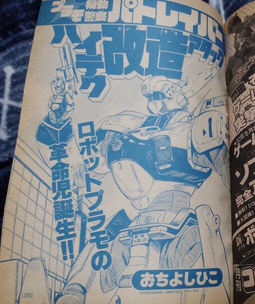 Mobile Police Patlabor (CoroCoro)