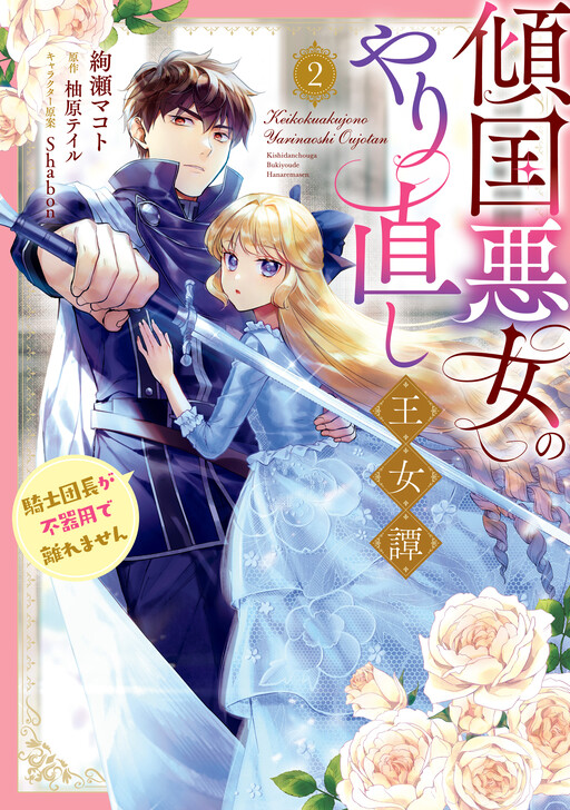 Keikoku Akujo no Yarinaoshi Oujotan