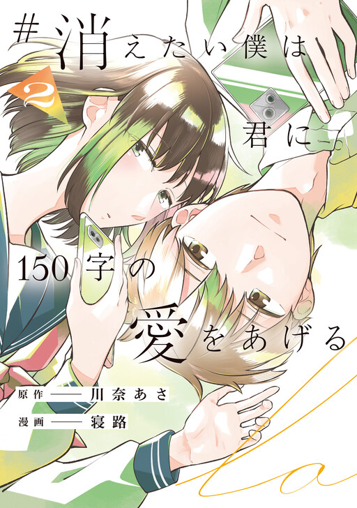 #Kietai Boku wa Kimi ni 150-ji no Ai o Ageru