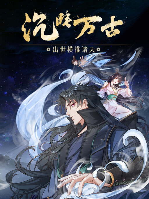 Chénshuì Wàngǔ: Chūshì Héngtuī Zhūtiān