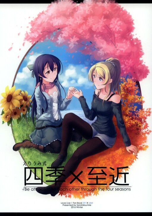 Love Live! -  EliUmi formula - Four Seasons × Four Distances (Doujinshi)