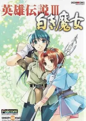 The Legend of Heroes III: Prophecy of the Moonlight Witch - Anthology Comic