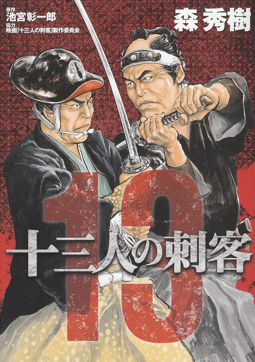 13 Assassins