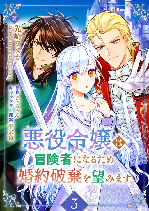 The Villainess Wishes to Break off Her Engagement so She Can Become an Adventurer