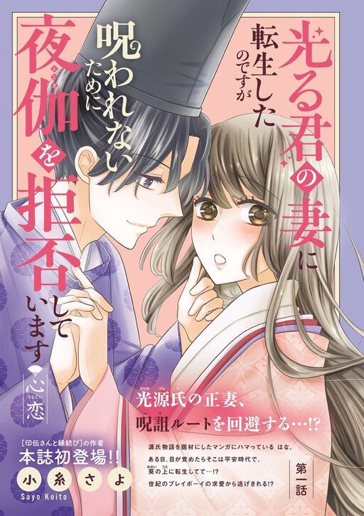 Hikaru Kimi no Tsuma ni Tensei shita no desu ga Noro wa Renai Tame ni Yotogi wo Kyohi Shite Imasu 【Kokoro Koi】
