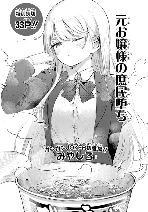 Moto Ojousama no Shomin Ochi