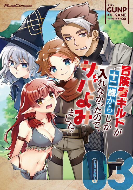 Boukensha Guild ga Juunisai kara Shika Hairenakatta no de, Sabayomi mashita.