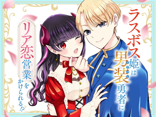Last Boss Hime wa Ikemen Yuusha no Riakoi Eigyou wo Kakerareru!?