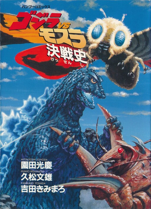 Battle History of Godzilla vs. Mothra