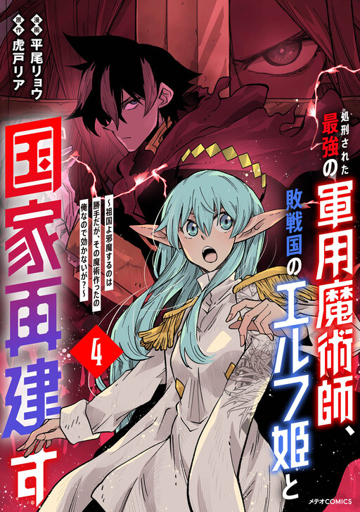 The Executed Strongest Military Magician Rebuilds His Country with the Elf Princess of a Defeated Country?
