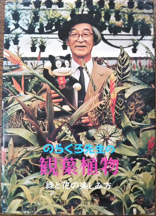 Norakuro-sensei's Houseplants: How to Enjoy Greenery and Flowers