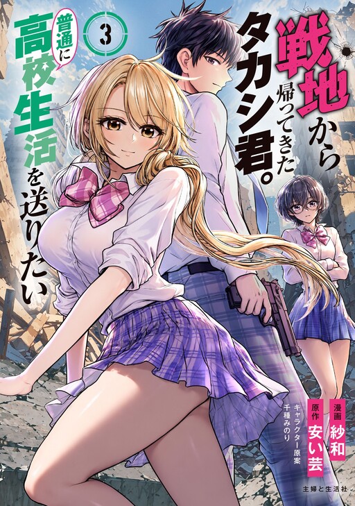 Takashi Who Returned from the Battlefield Wants to Live a Normal High School Life