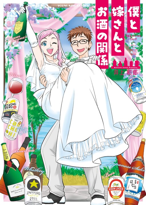 Boku to Yome-san to Osake no Kankei