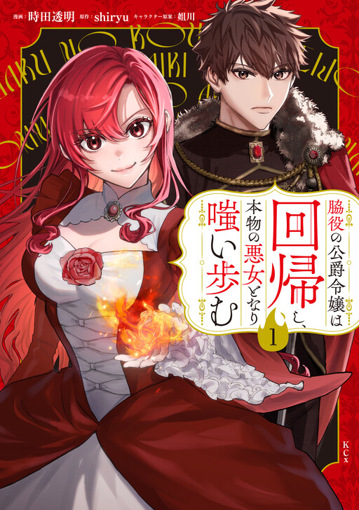 Wakiyaku no Koushaku Reijou wa Kaikishi, Honmono no Akujo Tonarichii Iayumu