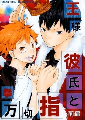 Haikyuu!! - Pinky Promise With My Boyfriend The King (Doujinshi)