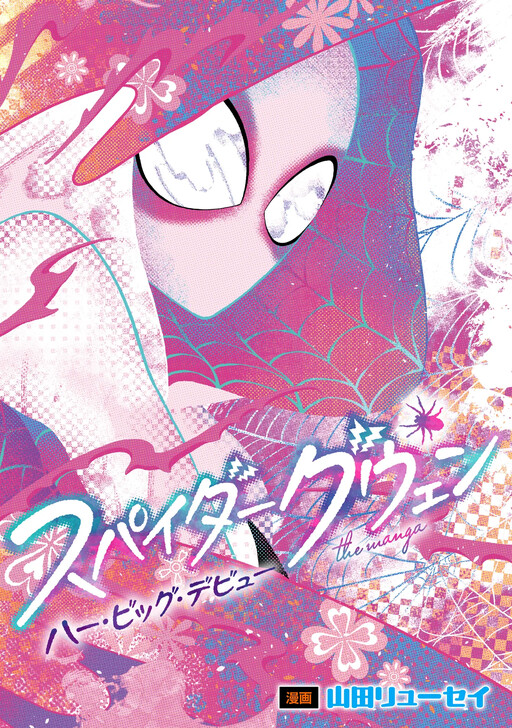 Spider-Gwen: Her Big Debut | The Manga