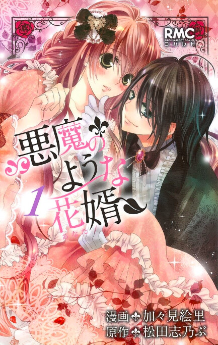 Akuma no You na Hanamuko