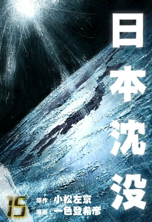 Japan Sinks
