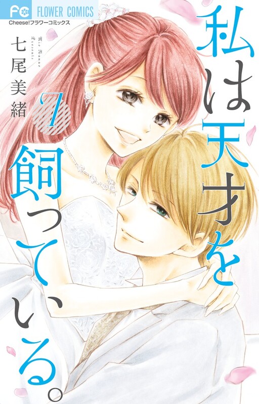 Watashi wa Tensai o Katte Iru