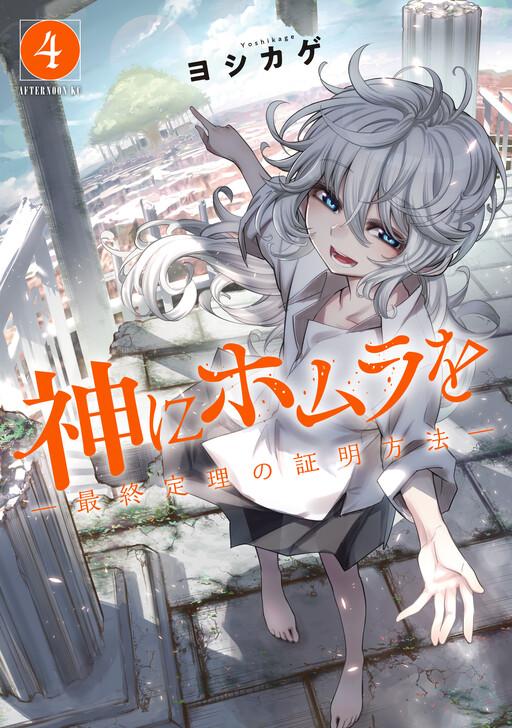 Homura To God —How To Prove The Last Theorem—