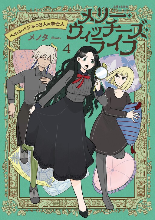 Merry Witches Life: Berle Basil no 3-nin no Miboujin
