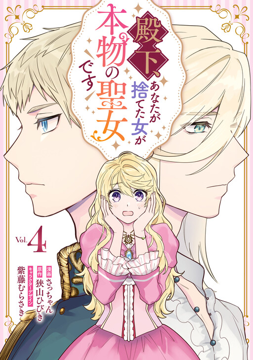 Your Highness, the Woman You Abandoned is the True Saint