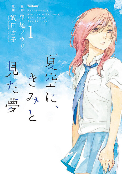 Natsuzora ni, Kimi to Mita Yume