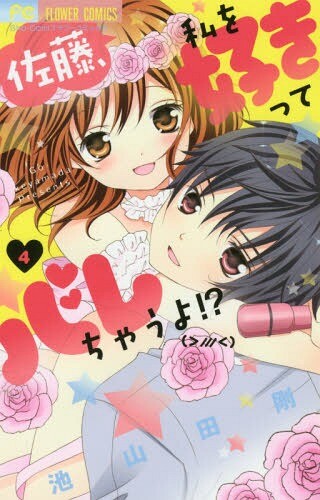 Satou, Watashi wo Sukitte Barechau yo