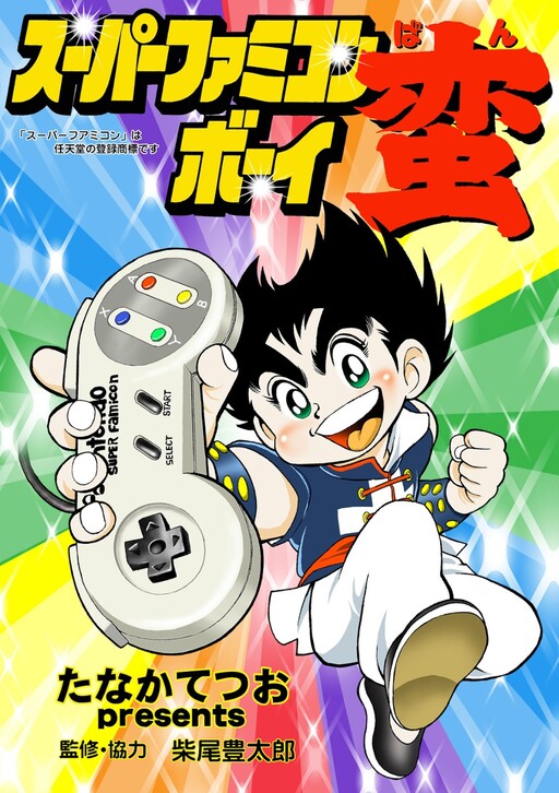 Super Famicom Boy Ban