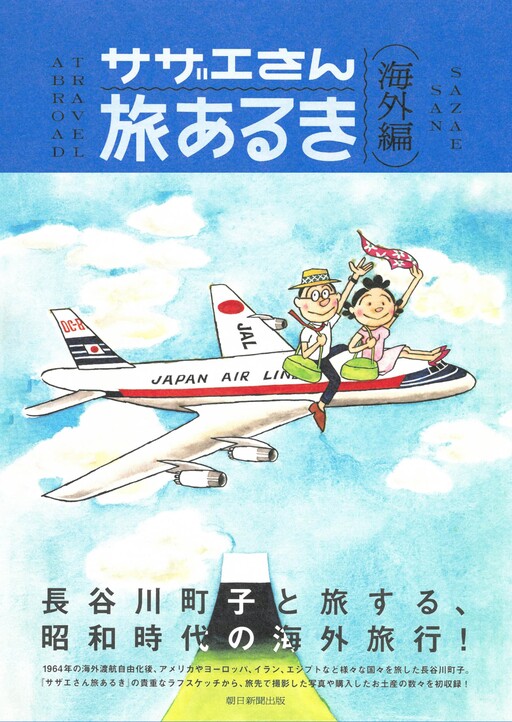 Sazae-san Travel Adventures