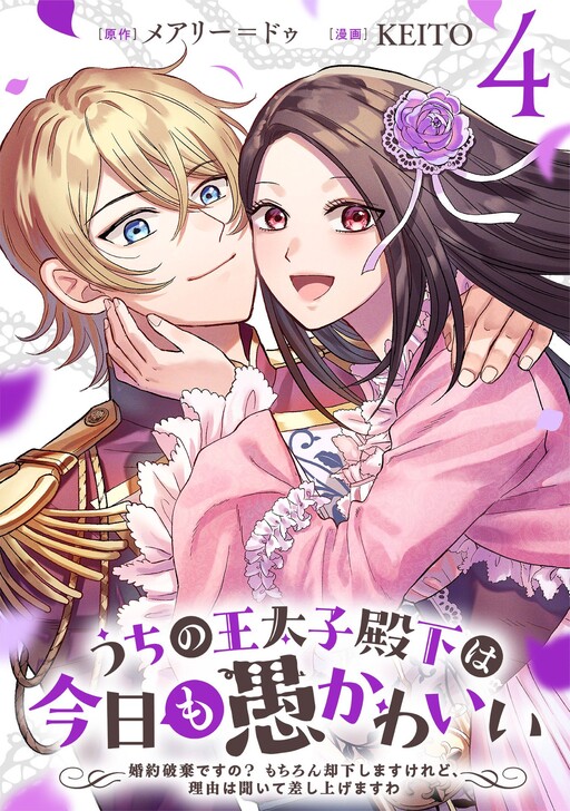 Uchi no Outaishi Denka wa Kyou mo Gu Kawaii ~Konyaku Haki desu no? Mochiron Kyakkashimasu keredo, Riyuu wa Kiite Sashiagemasu wa~
