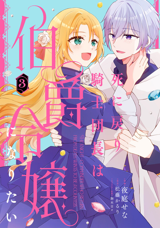Shinimodori Kishi Danchou wa Hakushaku Reijou ni Naritai