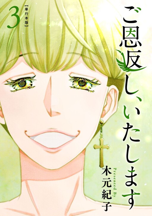 Go Ongaeshi, Itashimasu