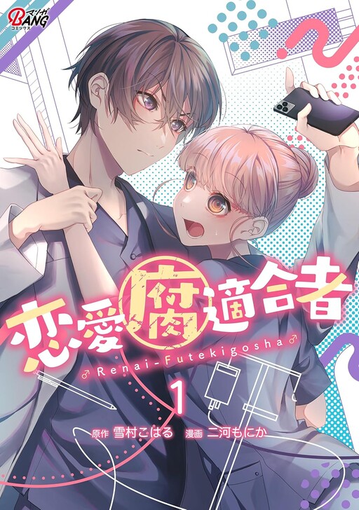 Renai Futekigosha