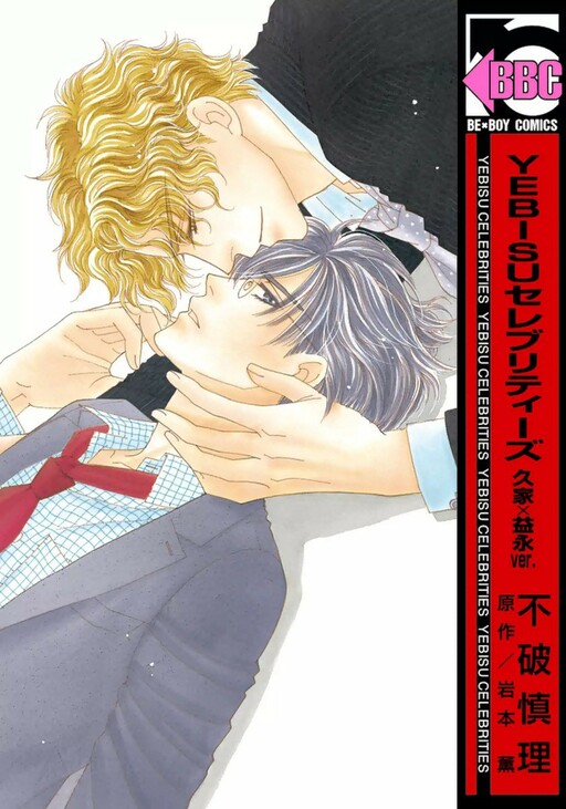 Yebisu Celebrities - Kuge x Masunaga Ver.