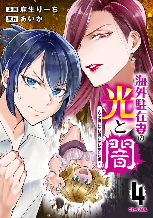 Kaigai Chuuzaizuma no Hikari to Yami - Shita-zuma to Sare-zuma to Sarekaketa-zuma