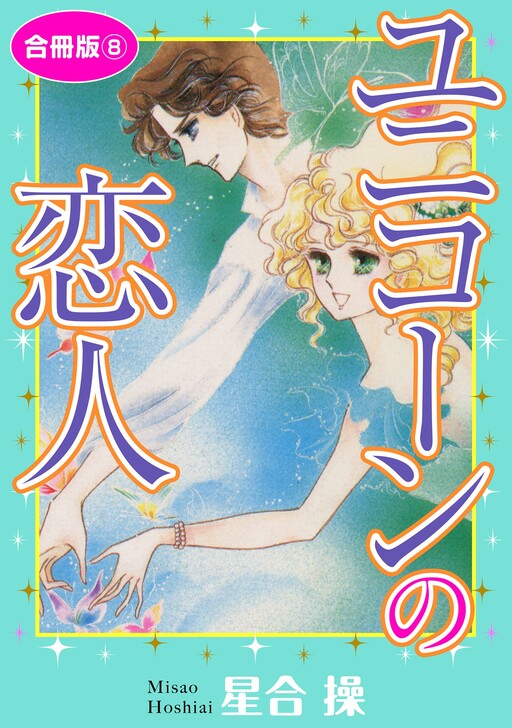Unicorn no Koibito