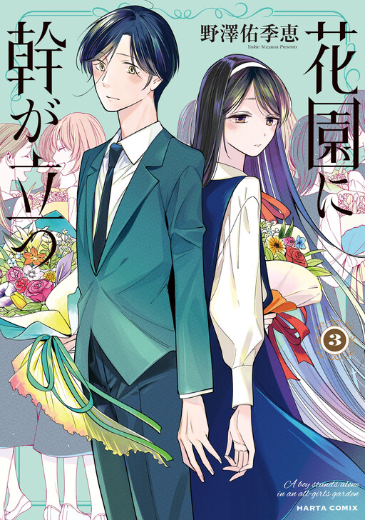 Hanazono ni Miki ga Tatsu