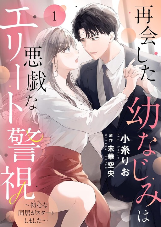 Saikai Shita Osananajimi wa Itazura na Elite Keishi - Ubu na Doukyo ga Start Shimashita