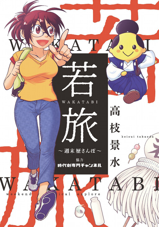 Young Trip WAKATABI ～Weekend Stroll～