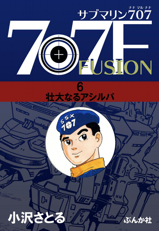 Submarine 707 Fusion
