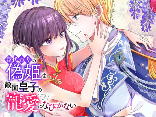 Migawari no Nisehime wa Tekikoku Ouji no Chouai ni wa Nabikanai